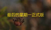 最后的星期一正式版